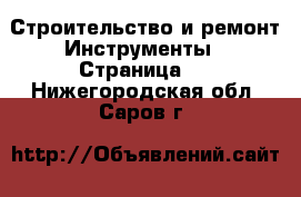 Строительство и ремонт Инструменты - Страница 3 . Нижегородская обл.,Саров г.